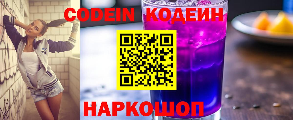 Кодеин напиток Lean (лин) Кстово